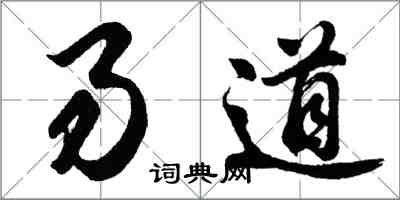 胡問遂易道行書怎么寫