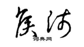 曾慶福侯沛草書個性簽名怎么寫
