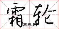 錢沛雲霜輪行書怎么寫