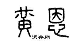 曾慶福黃恩篆書個性簽名怎么寫