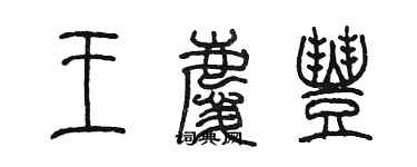 陳墨王慶豐篆書個性簽名怎么寫