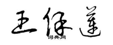 曾慶福王保蓮草書個性簽名怎么寫