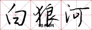 白狼河怎么寫好看