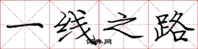 龐中華一線之路楷書怎么寫