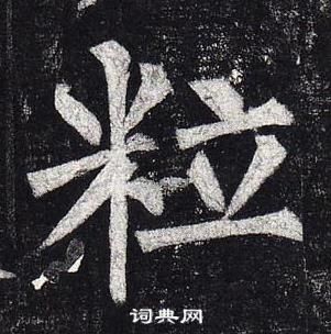 柳公權玄秘塔碑中粒的寫法