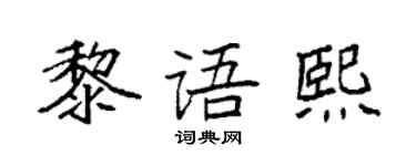 袁強黎語熙楷書個性簽名怎么寫