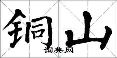 翁闓運銅山楷書怎么寫