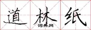 侯登峰道林紙楷書怎么寫