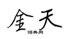王正良金天行書個性簽名怎么寫
