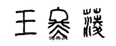 曾慶福王冬菱篆書個性簽名怎么寫