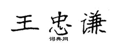 袁強王忠謙楷書個性簽名怎么寫