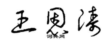 曾慶福王恩濤草書個性簽名怎么寫