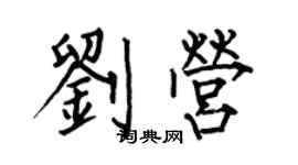 何伯昌劉營楷書個性簽名怎么寫