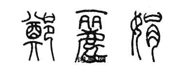 陳墨鄭麗娟篆書個性簽名怎么寫