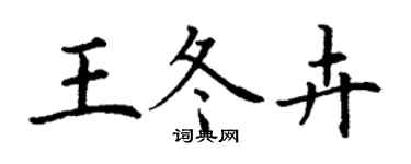 丁謙王冬卉楷書個性簽名怎么寫