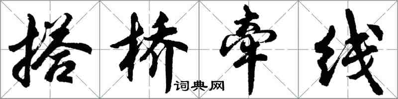 胡問遂搭橋牽線行書怎么寫