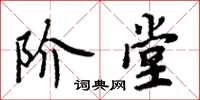 周炳元階堂楷書怎么寫