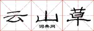 范連陞雲山草隸書怎么寫