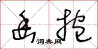 王冬齡幽抱草書怎么寫
