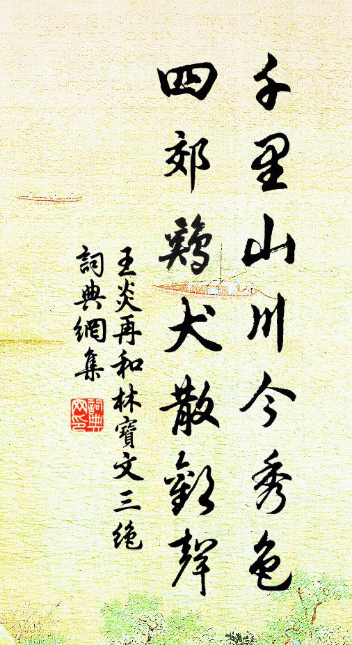 洗風清枕簟，換夜失埃塵 詩詞名句