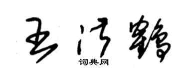朱錫榮王淑鶴草書個性簽名怎么寫