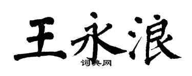 翁闓運王永浪楷書個性簽名怎么寫