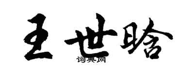 胡問遂王世晗行書個性簽名怎么寫