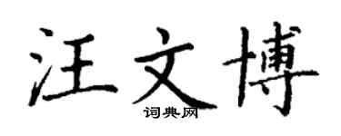 丁謙汪文博楷書個性簽名怎么寫