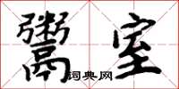 周炳元鬻室楷書怎么寫