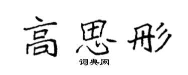 袁強高思彤楷書個性簽名怎么寫