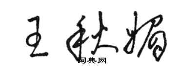 駱恆光王秋媚草書個性簽名怎么寫