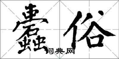 翁闓運蠹俗楷書怎么寫