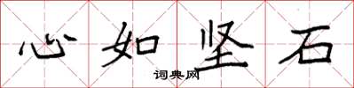 袁強心如堅石楷書怎么寫