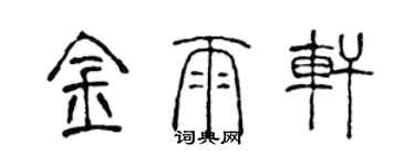 陳聲遠金雨軒篆書個性簽名怎么寫