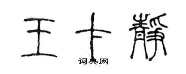 陳聲遠王卡靜篆書個性簽名怎么寫