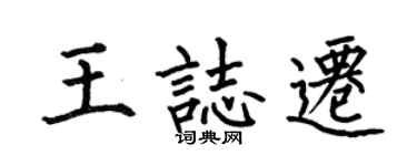 何伯昌王志遷楷書個性簽名怎么寫