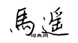 王正良馬遙行書個性簽名怎么寫