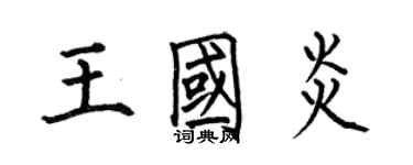何伯昌王國炎楷書個性簽名怎么寫