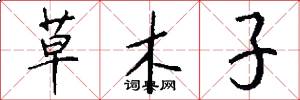 草木子怎么寫好看