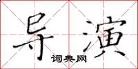 黃華生導演楷書怎么寫