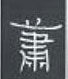 周永寫的硬筆隸書蕭
