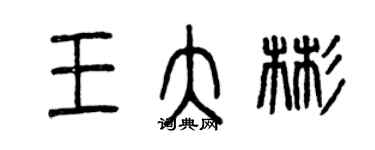 曾慶福王大彬篆書個性簽名怎么寫