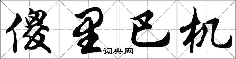 胡問遂傻里巴機行書怎么寫