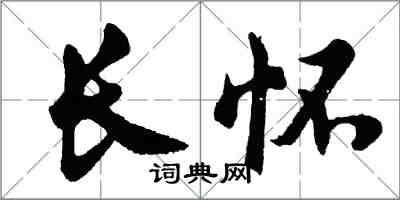 胡問遂長懷行書怎么寫