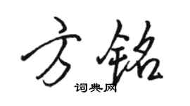 駱恆光方銘行書個性簽名怎么寫