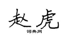 袁強趙虎楷書個性簽名怎么寫