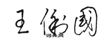 駱恆光王俐國草書個性簽名怎么寫