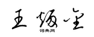 梁錦英王炳金草書個性簽名怎么寫