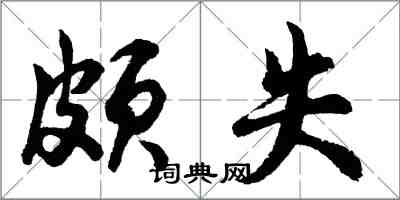 胡問遂頗失行書怎么寫