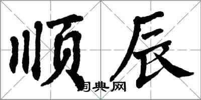 翁闓運順辰楷書怎么寫